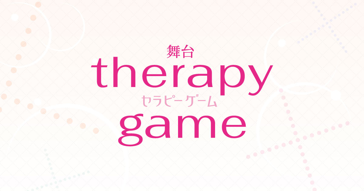 舞台セラピーゲーム | therapy game stage